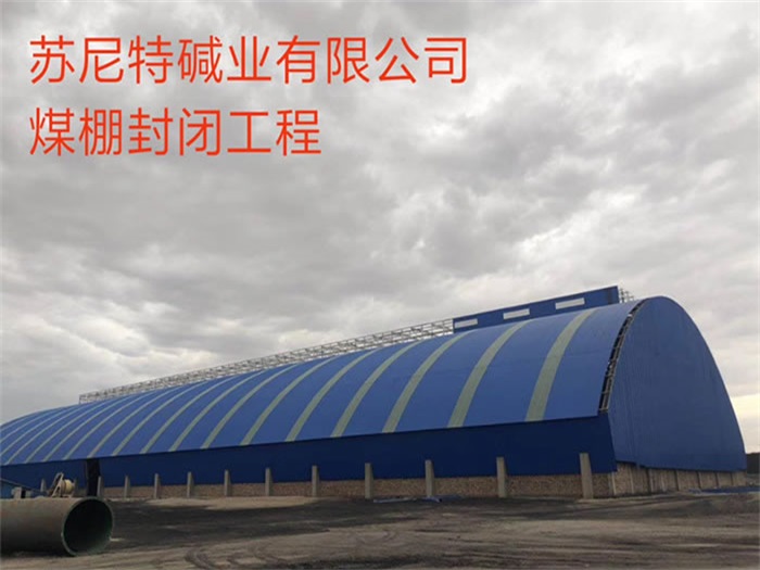 南宁苏尼特碱业有限公司煤棚封闭工程