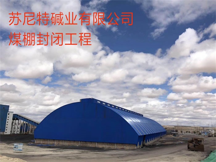 南宁苏尼特碱业有限公司煤棚封闭工程